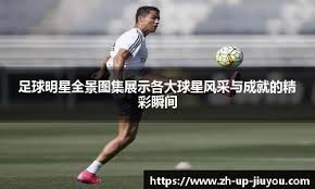 国脚关键进球助球队晋级淘汰赛